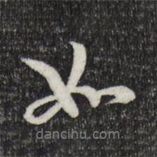 管道升寫的行書(shū)如