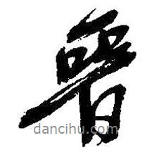 晉書法圖片
