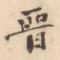 晉書法圖片