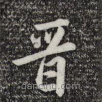 晉書法圖片