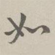 趙懷玉寫的行書如