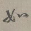 如書法圖片