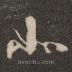 林藻写的行书如