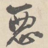 惡書法圖片