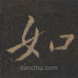 王渙之寫的行書如