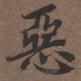惡書法圖片