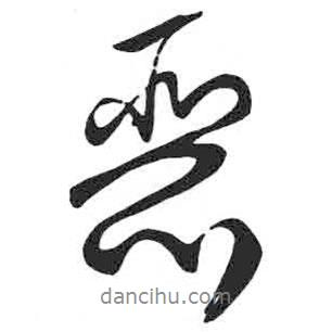 惡書法圖片