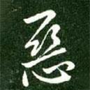 惡書法圖片