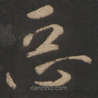 惡書法圖片