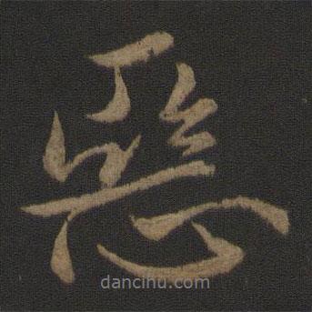 惡書法圖片