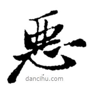 惡書法圖片