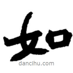 趙之謙寫的行書如