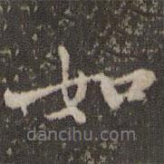 趙孟堅(jiān)寫(xiě)的行書(shū)如
