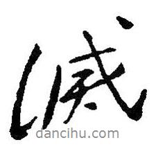 滅書法圖片