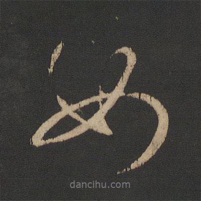如書(shū)法圖片
