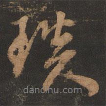 琰書法圖片