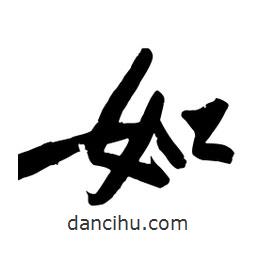 黃庭堅寫的行書如