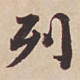 列書法圖片