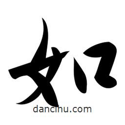 日本寫的行書如