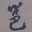 邕書法圖片