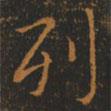 列書法圖片
