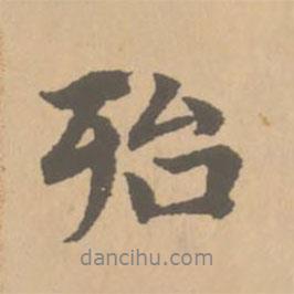 殆書法圖片