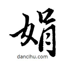 娟書法圖片