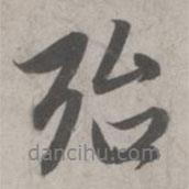 殆書法圖片