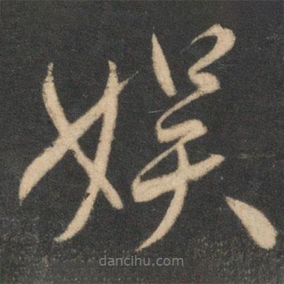 娛書法圖片