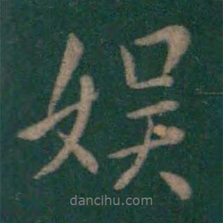 王羲之寫的行書娛