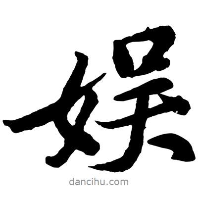 娛書法圖片