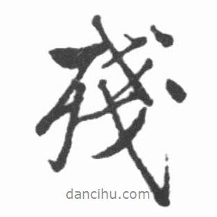 殘書法圖片