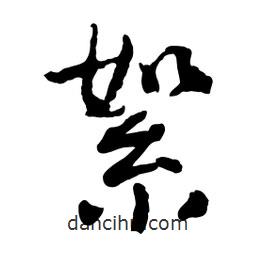 絮書(shū)法圖片