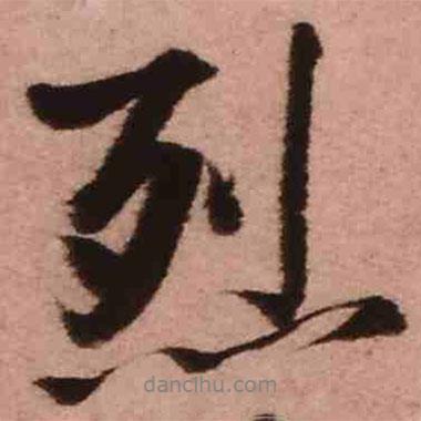 烈書(shū)法圖片