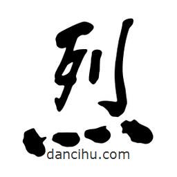 烈書法圖片