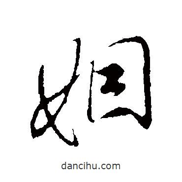 姻書法圖片