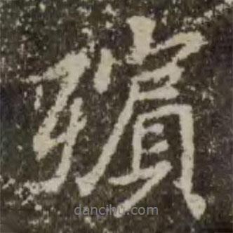 王羲之寫(xiě)的行書(shū)殯