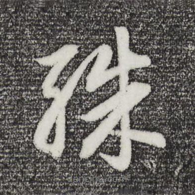 殊書法圖片