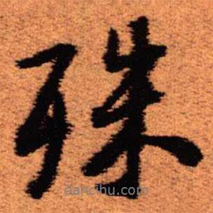 王鐸寫的行書殊