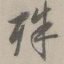 殊書(shū)法圖片