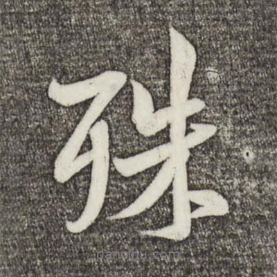 殊書法圖片
