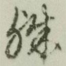 殊書法圖片