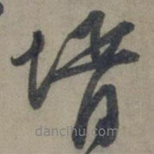 婿書法圖片