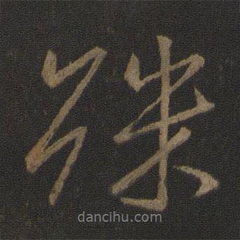 王獻之寫的行書殊