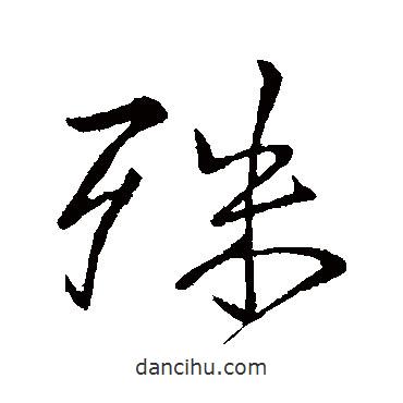 殊書法圖片