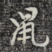 鼠書(shū)法圖片