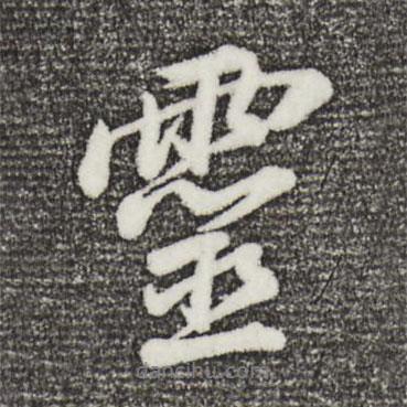董其昌寫的行書靈