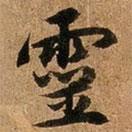 靈書(shū)法圖片