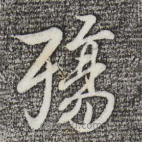 陆继善写的行书殇