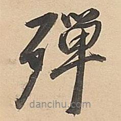 殫書法圖片